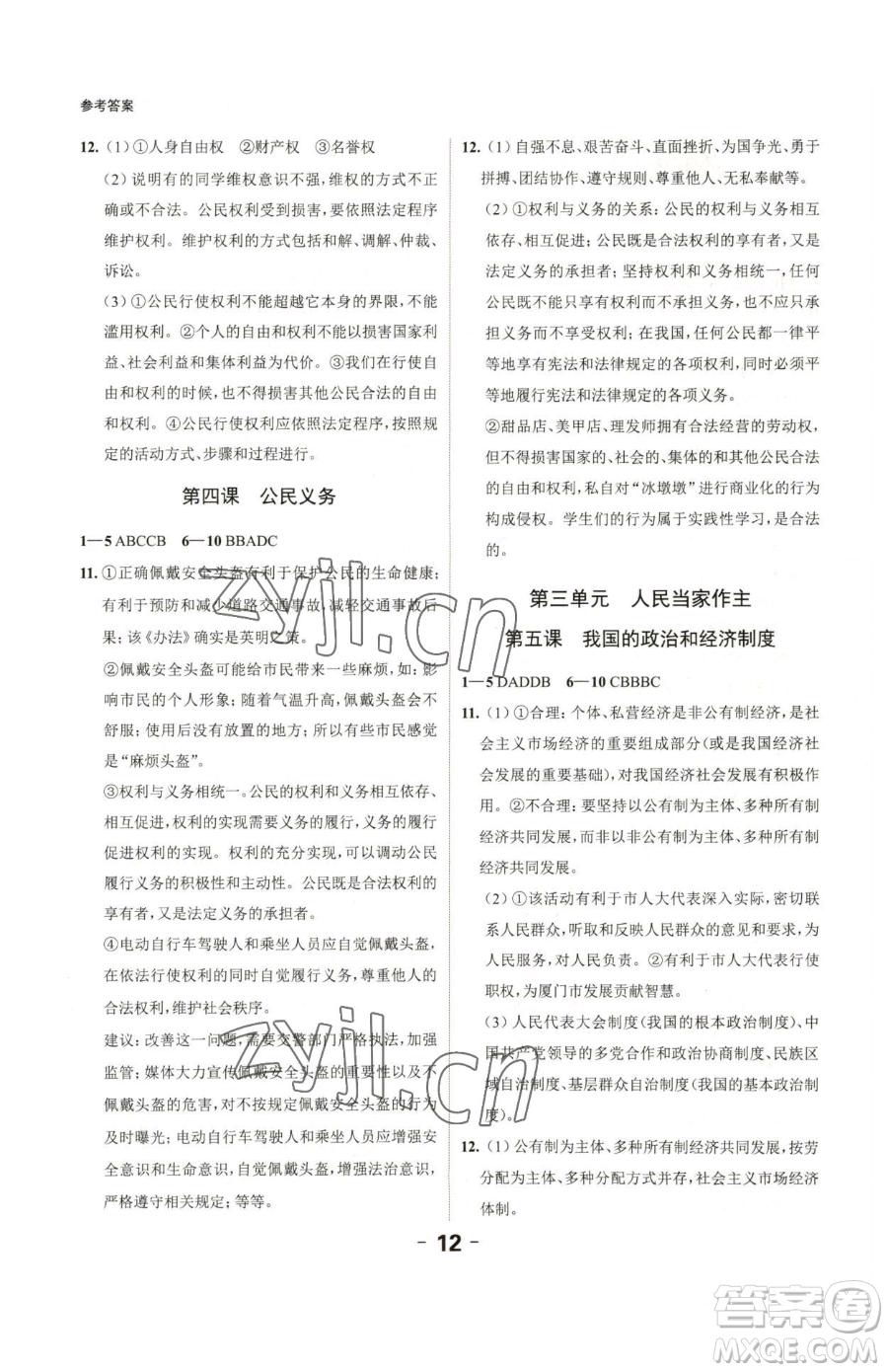 延邊大學出版社2023全程突破八年級下冊道德與法治人教版參考答案