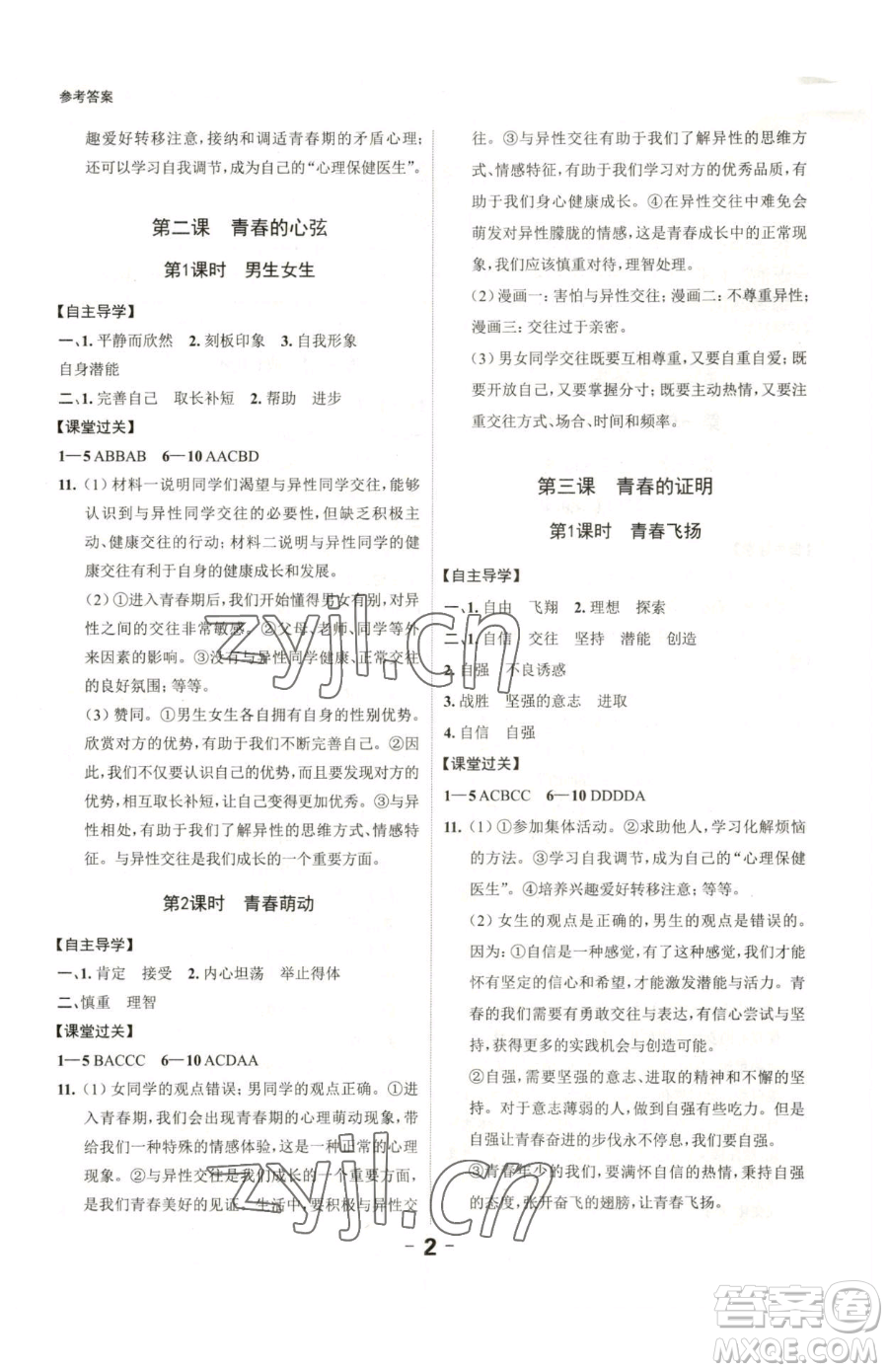 延邊大學(xué)出版社2023全程突破七年級下冊道德與法治人教版參考答案