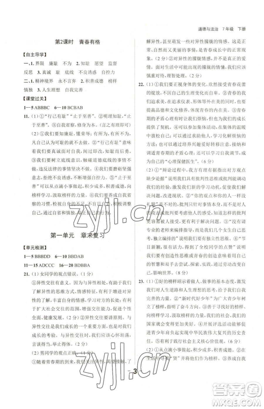 延邊大學(xué)出版社2023全程突破七年級下冊道德與法治人教版參考答案