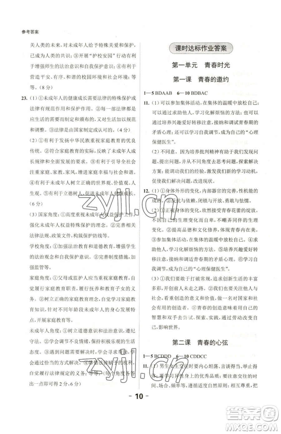 延邊大學(xué)出版社2023全程突破七年級下冊道德與法治人教版參考答案