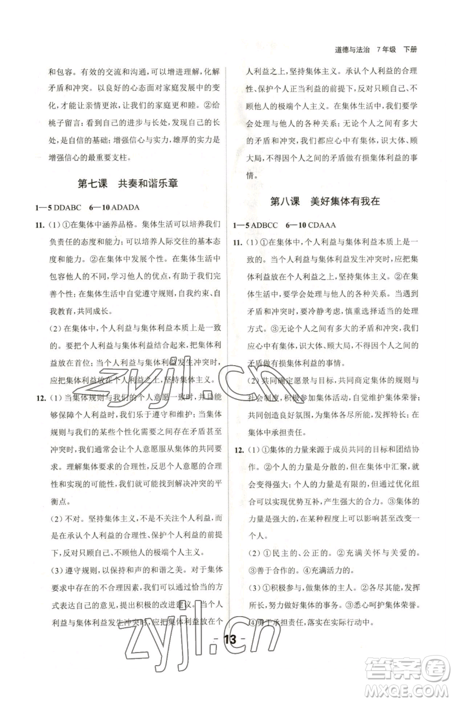 延邊大學(xué)出版社2023全程突破七年級下冊道德與法治人教版參考答案