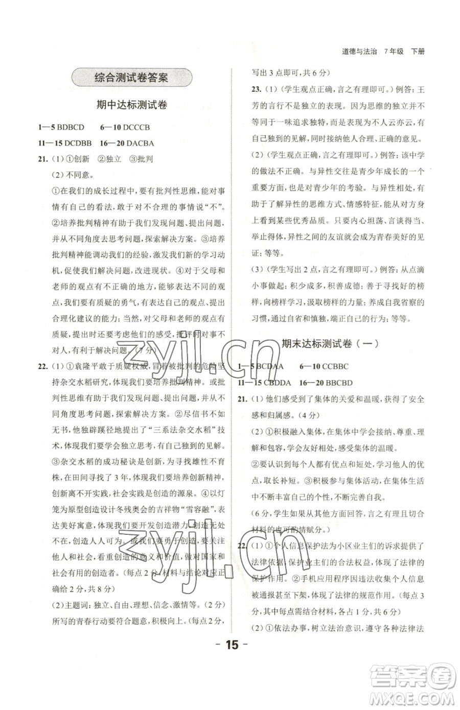 延邊大學(xué)出版社2023全程突破七年級下冊道德與法治人教版參考答案