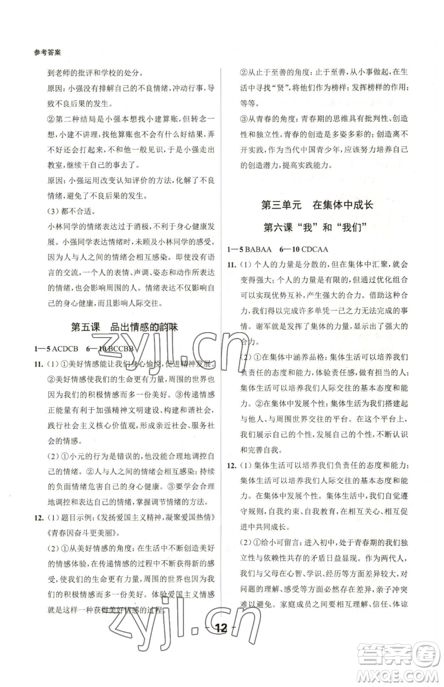 延邊大學(xué)出版社2023全程突破七年級下冊道德與法治人教版參考答案