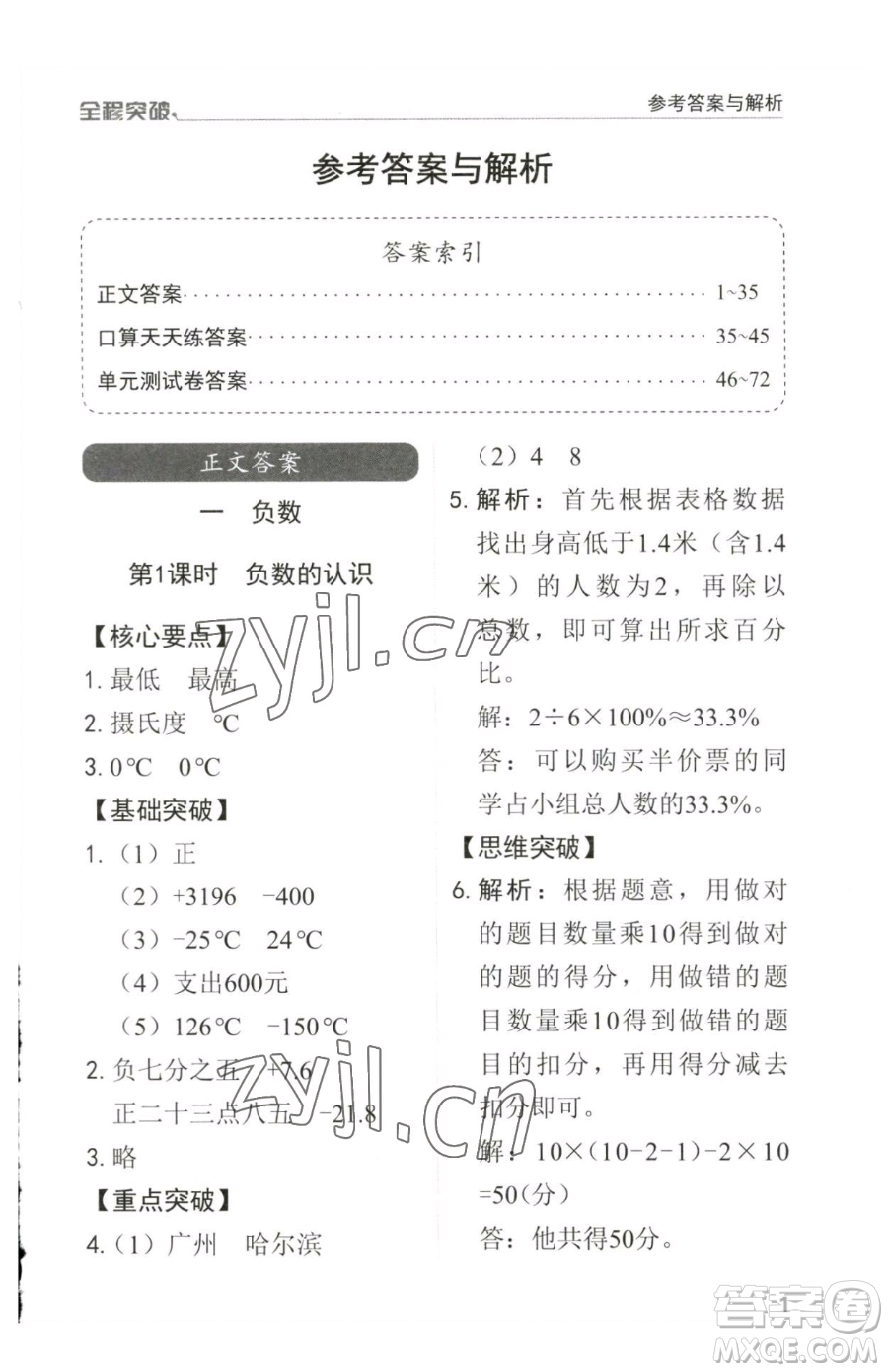 北方婦女兒童出版社2023全程突破六年級(jí)下冊(cè)數(shù)學(xué)人教版參考答案