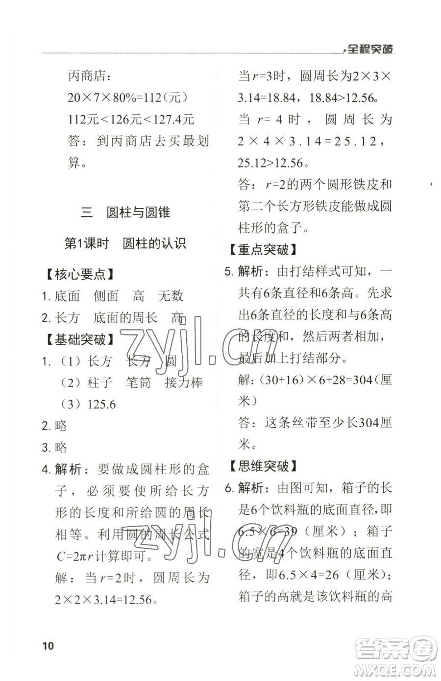 北方婦女兒童出版社2023全程突破六年級(jí)下冊(cè)數(shù)學(xué)人教版參考答案