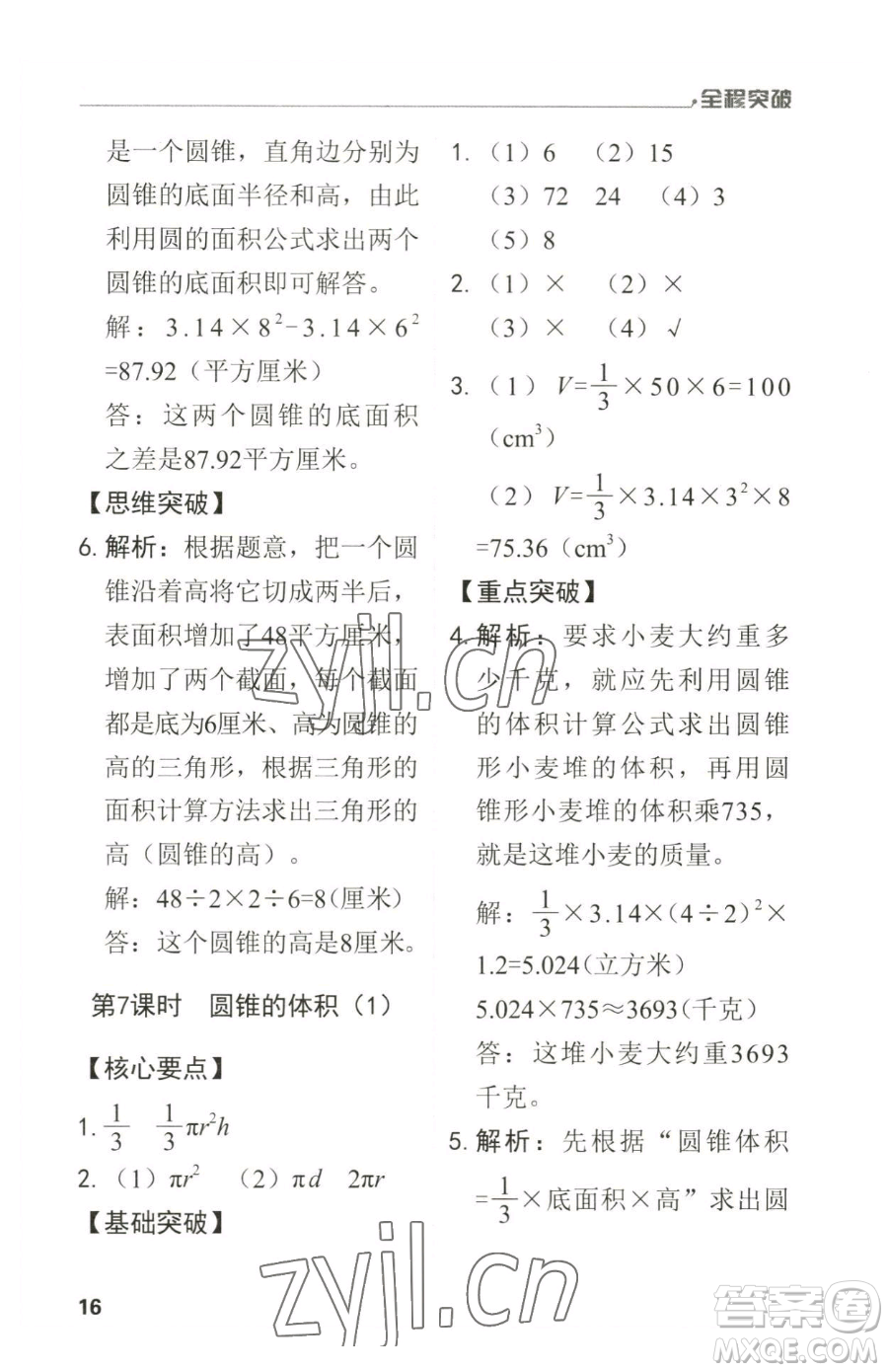 北方婦女兒童出版社2023全程突破六年級(jí)下冊(cè)數(shù)學(xué)人教版參考答案