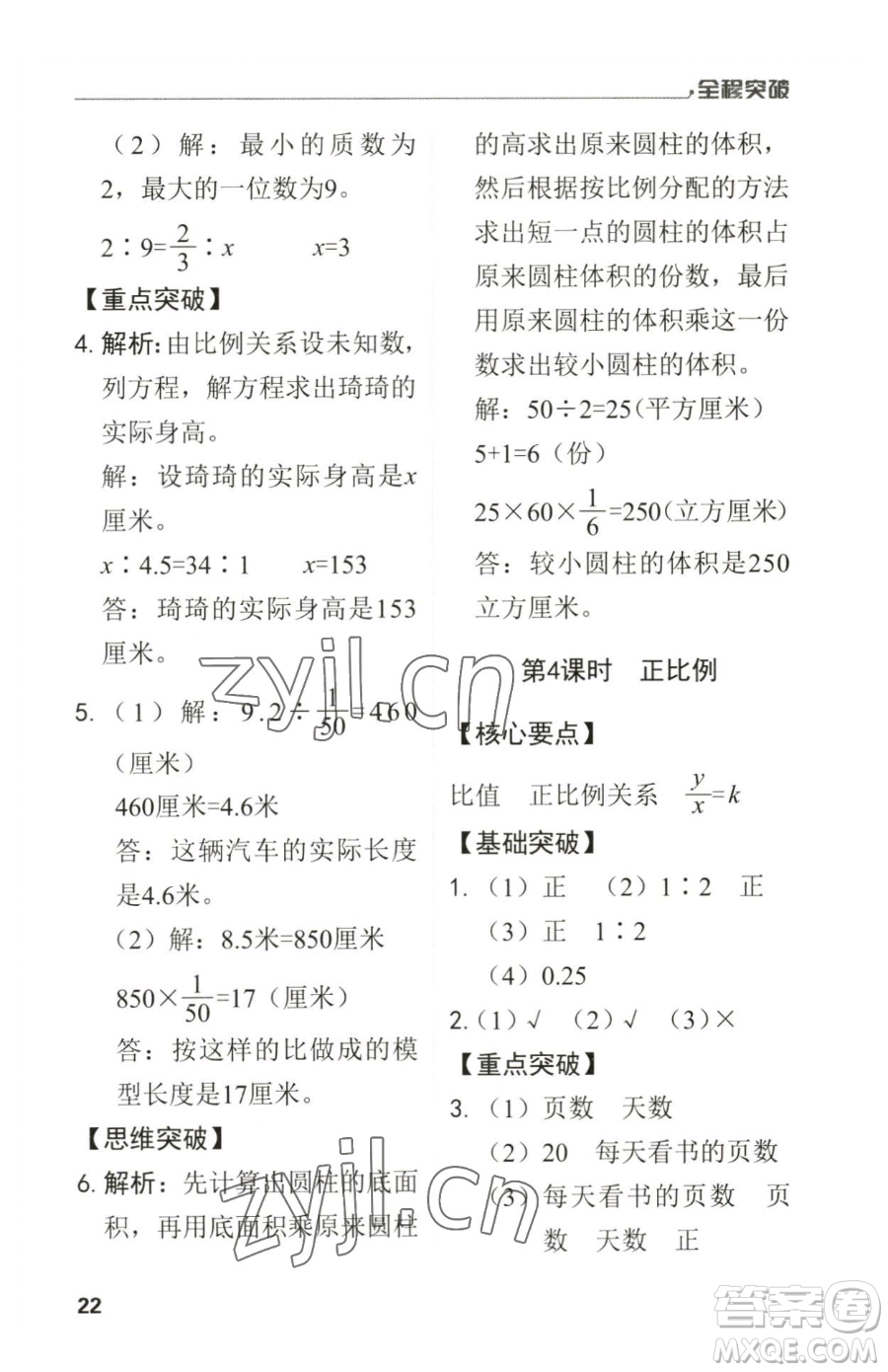 北方婦女兒童出版社2023全程突破六年級(jí)下冊(cè)數(shù)學(xué)人教版參考答案