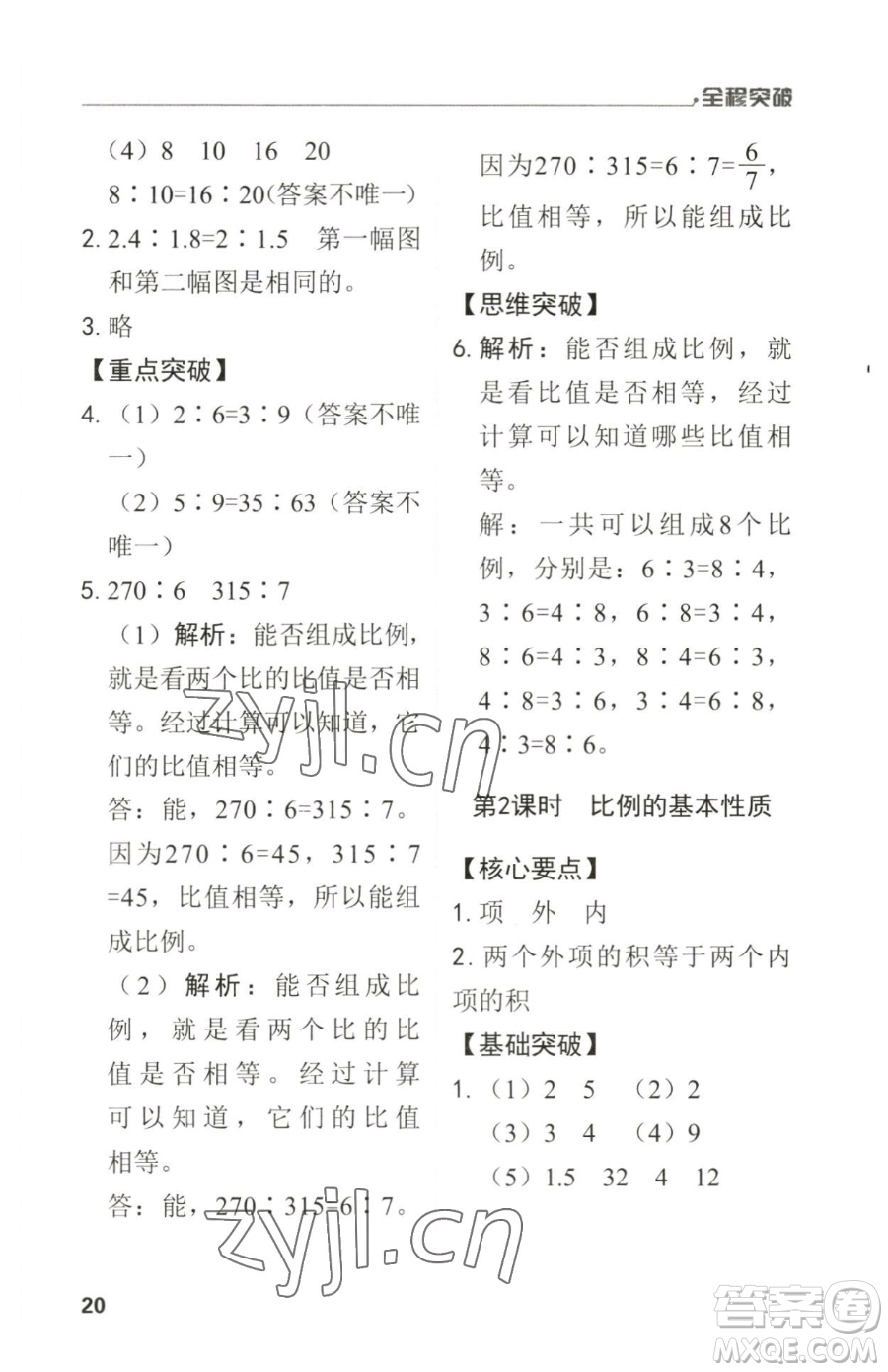 北方婦女兒童出版社2023全程突破六年級(jí)下冊(cè)數(shù)學(xué)人教版參考答案