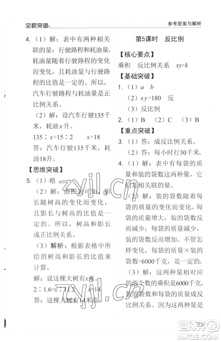 北方婦女兒童出版社2023全程突破六年級(jí)下冊(cè)數(shù)學(xué)人教版參考答案