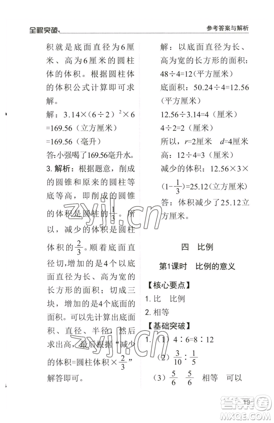 北方婦女兒童出版社2023全程突破六年級(jí)下冊(cè)數(shù)學(xué)人教版參考答案