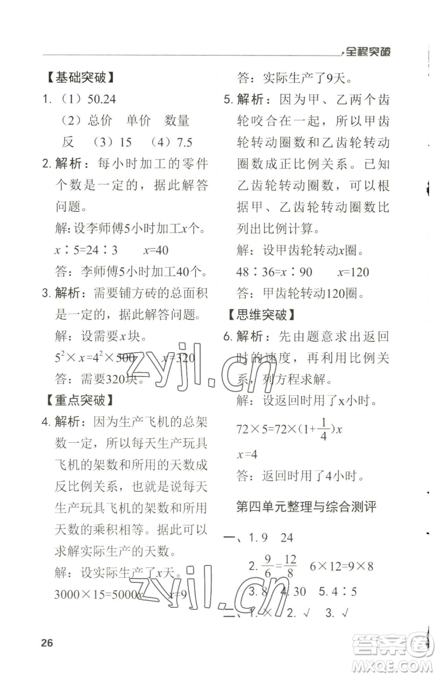 北方婦女兒童出版社2023全程突破六年級(jí)下冊(cè)數(shù)學(xué)人教版參考答案