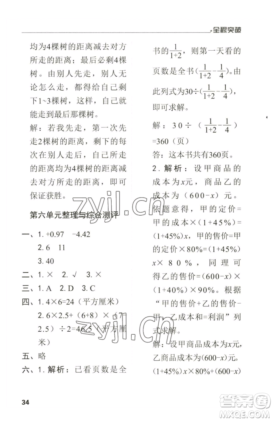 北方婦女兒童出版社2023全程突破六年級(jí)下冊(cè)數(shù)學(xué)人教版參考答案