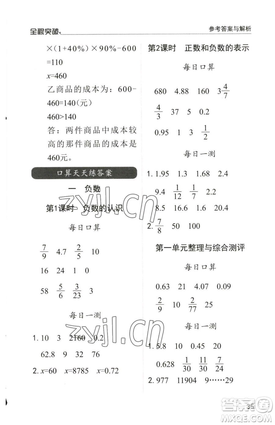 北方婦女兒童出版社2023全程突破六年級(jí)下冊(cè)數(shù)學(xué)人教版參考答案