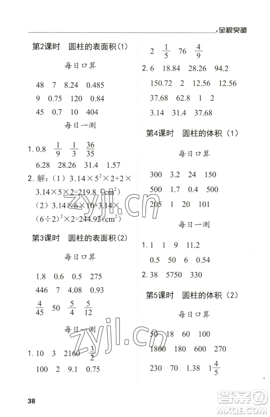 北方婦女兒童出版社2023全程突破六年級(jí)下冊(cè)數(shù)學(xué)人教版參考答案