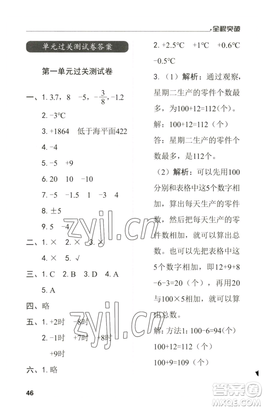 北方婦女兒童出版社2023全程突破六年級(jí)下冊(cè)數(shù)學(xué)人教版參考答案