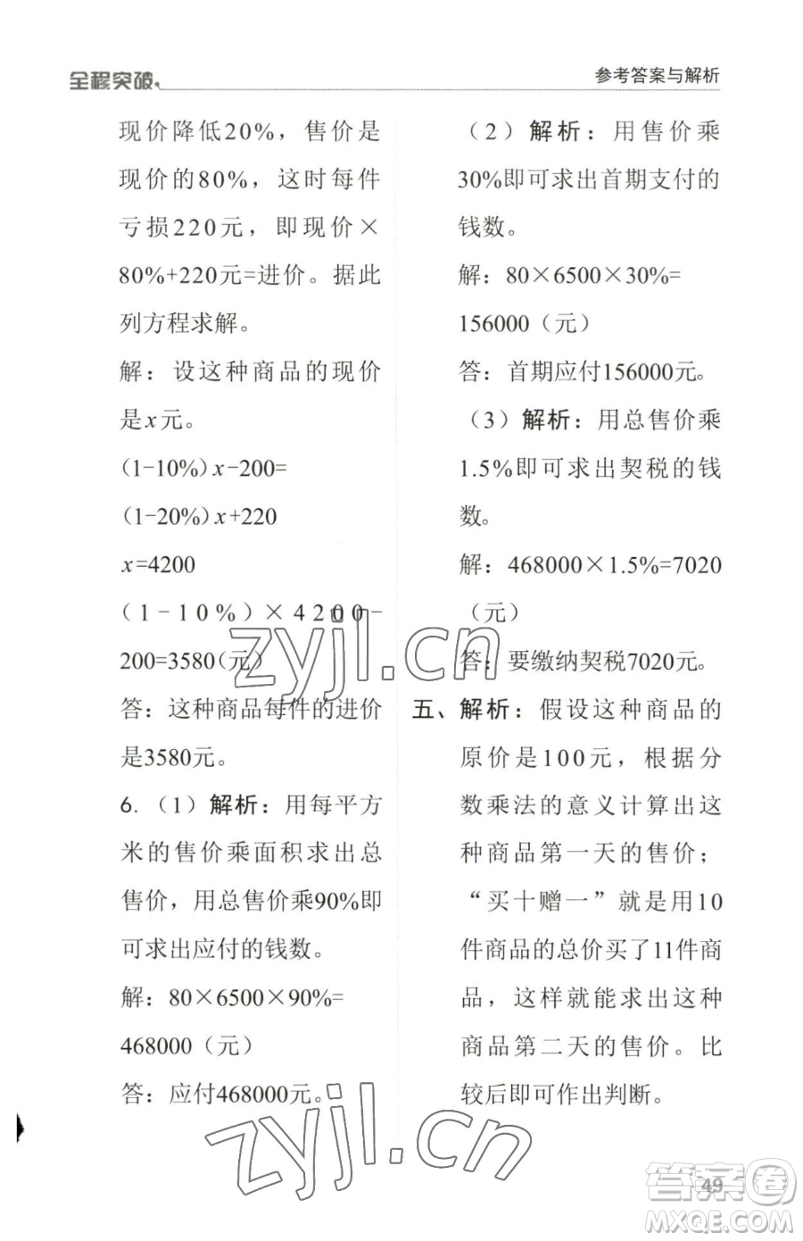 北方婦女兒童出版社2023全程突破六年級(jí)下冊(cè)數(shù)學(xué)人教版參考答案