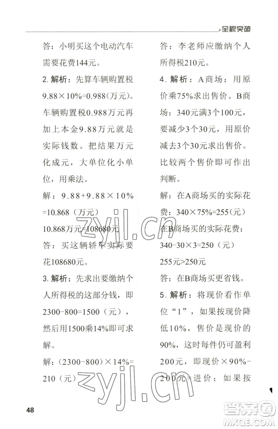 北方婦女兒童出版社2023全程突破六年級(jí)下冊(cè)數(shù)學(xué)人教版參考答案