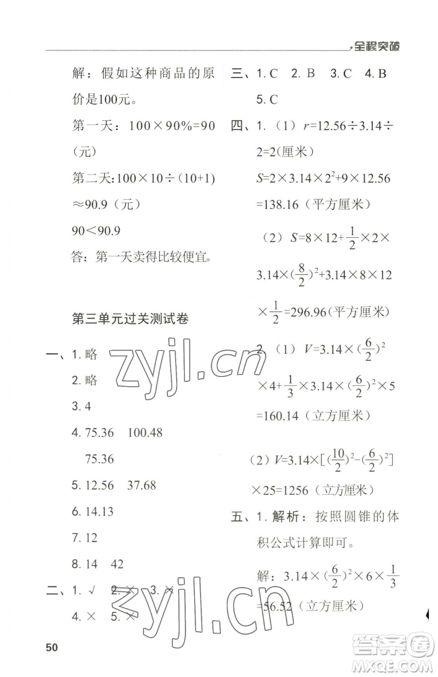 北方婦女兒童出版社2023全程突破六年級(jí)下冊(cè)數(shù)學(xué)人教版參考答案