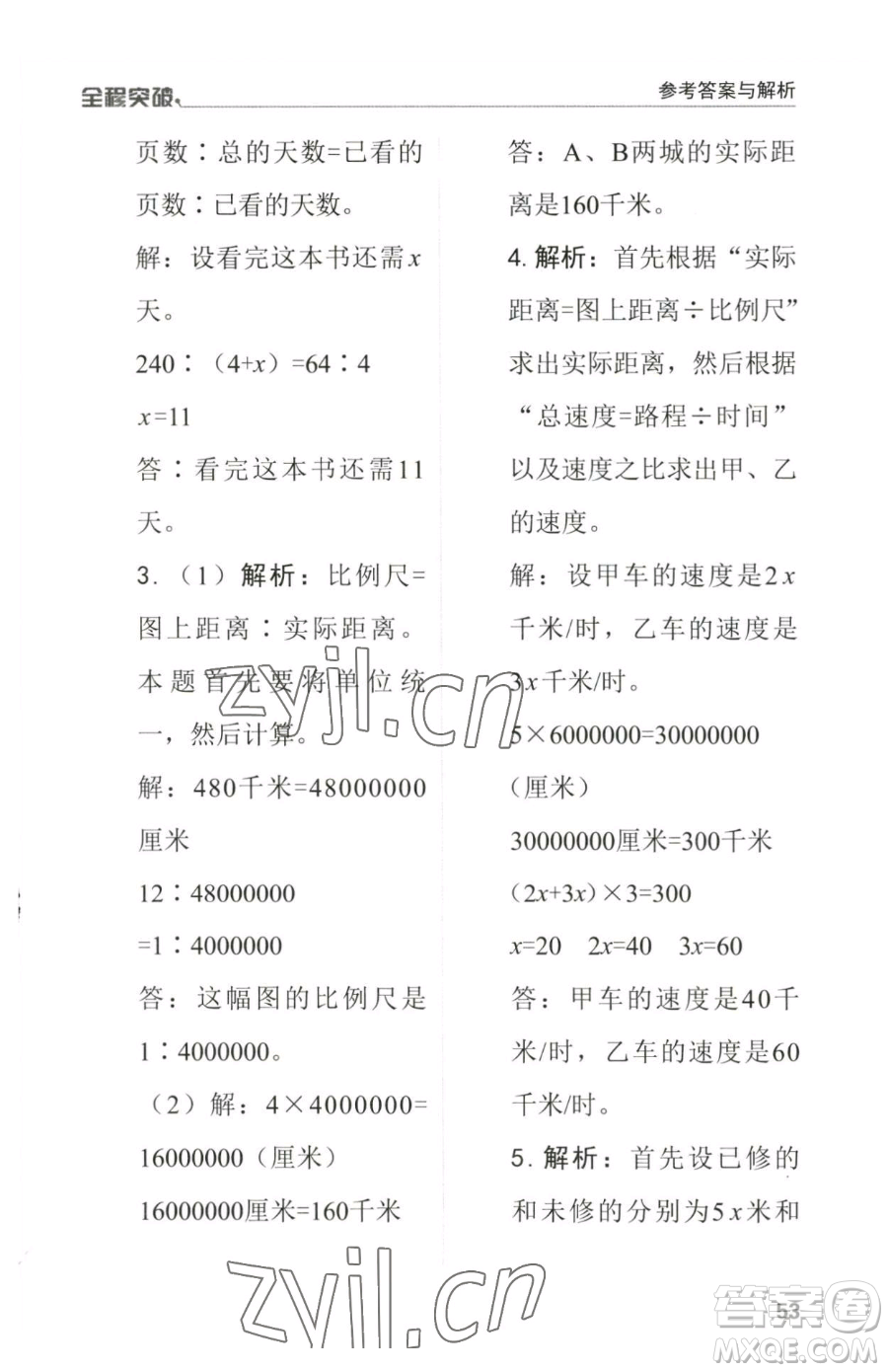 北方婦女兒童出版社2023全程突破六年級(jí)下冊(cè)數(shù)學(xué)人教版參考答案