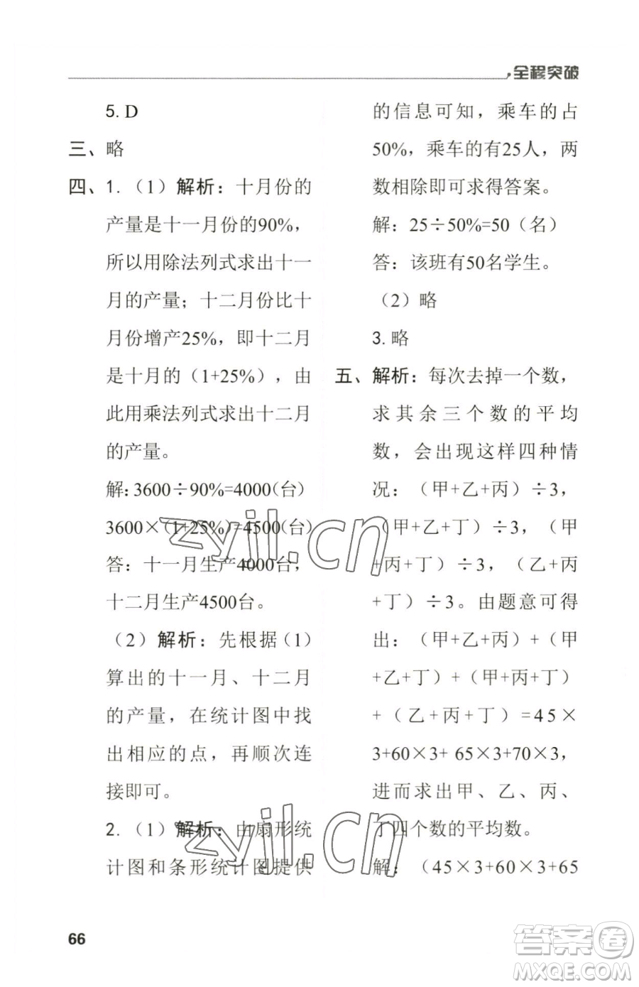 北方婦女兒童出版社2023全程突破六年級(jí)下冊(cè)數(shù)學(xué)人教版參考答案