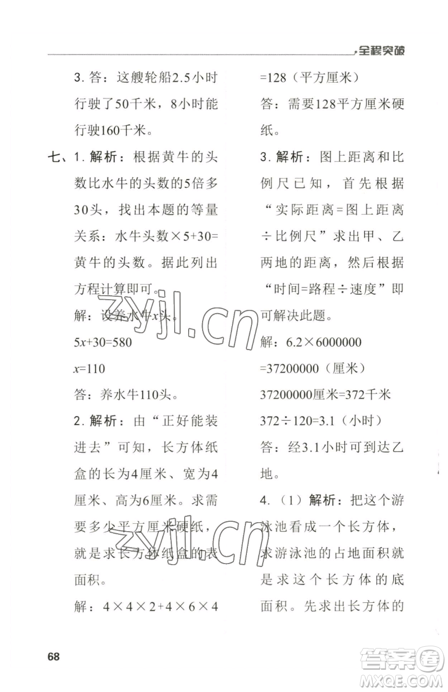 北方婦女兒童出版社2023全程突破六年級(jí)下冊(cè)數(shù)學(xué)人教版參考答案