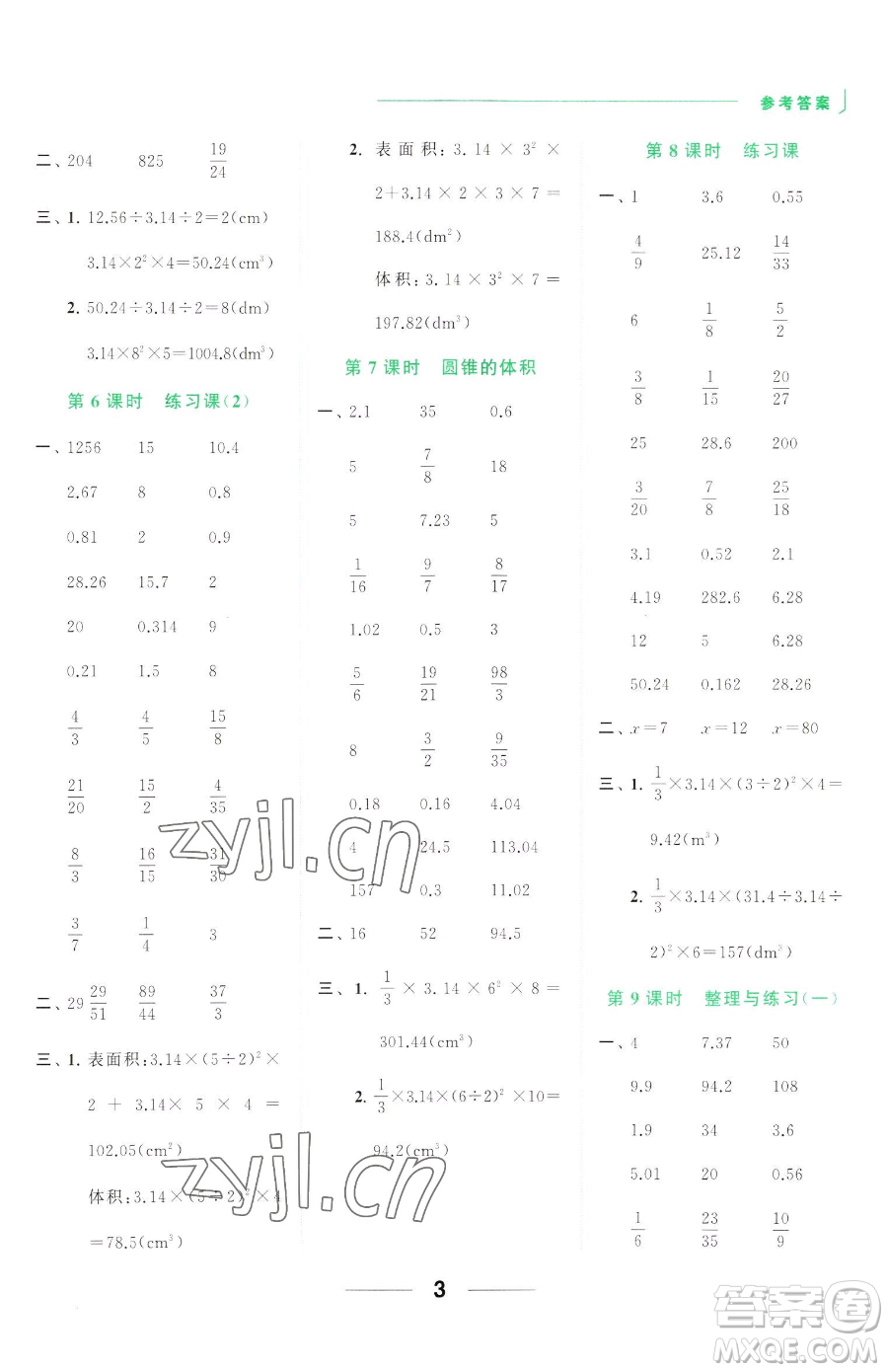 北京教育出版社2023亮點(diǎn)給力計(jì)算天天練六年級下冊數(shù)學(xué)江蘇版參考答案