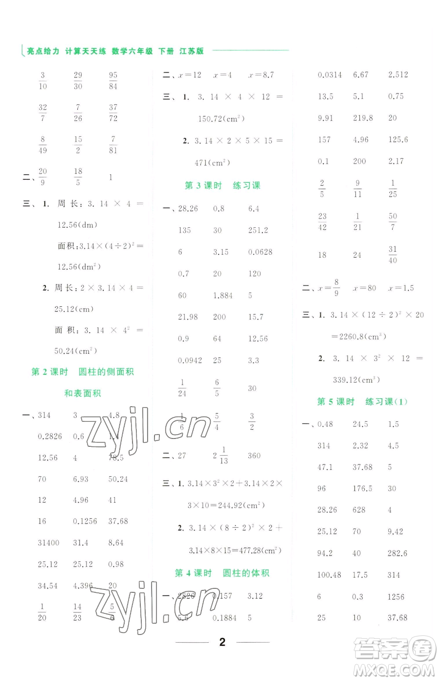 北京教育出版社2023亮點(diǎn)給力計(jì)算天天練六年級下冊數(shù)學(xué)江蘇版參考答案