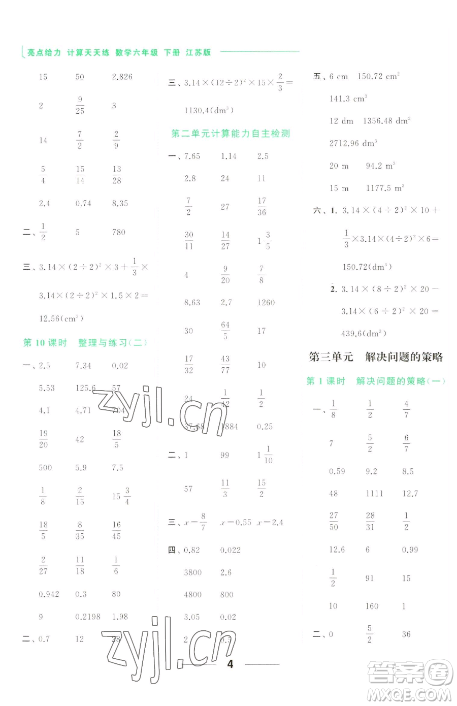 北京教育出版社2023亮點(diǎn)給力計(jì)算天天練六年級下冊數(shù)學(xué)江蘇版參考答案