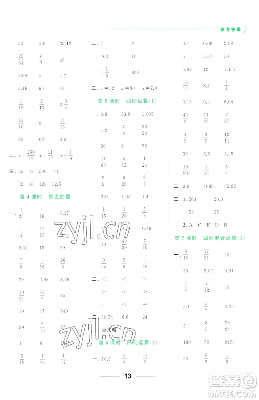 北京教育出版社2023亮點(diǎn)給力計(jì)算天天練六年級下冊數(shù)學(xué)江蘇版參考答案