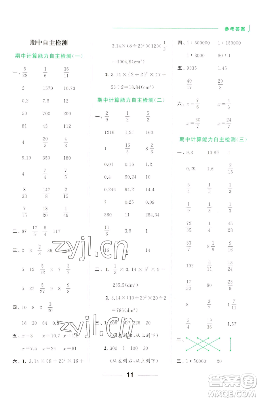 北京教育出版社2023亮點(diǎn)給力計(jì)算天天練六年級下冊數(shù)學(xué)江蘇版參考答案