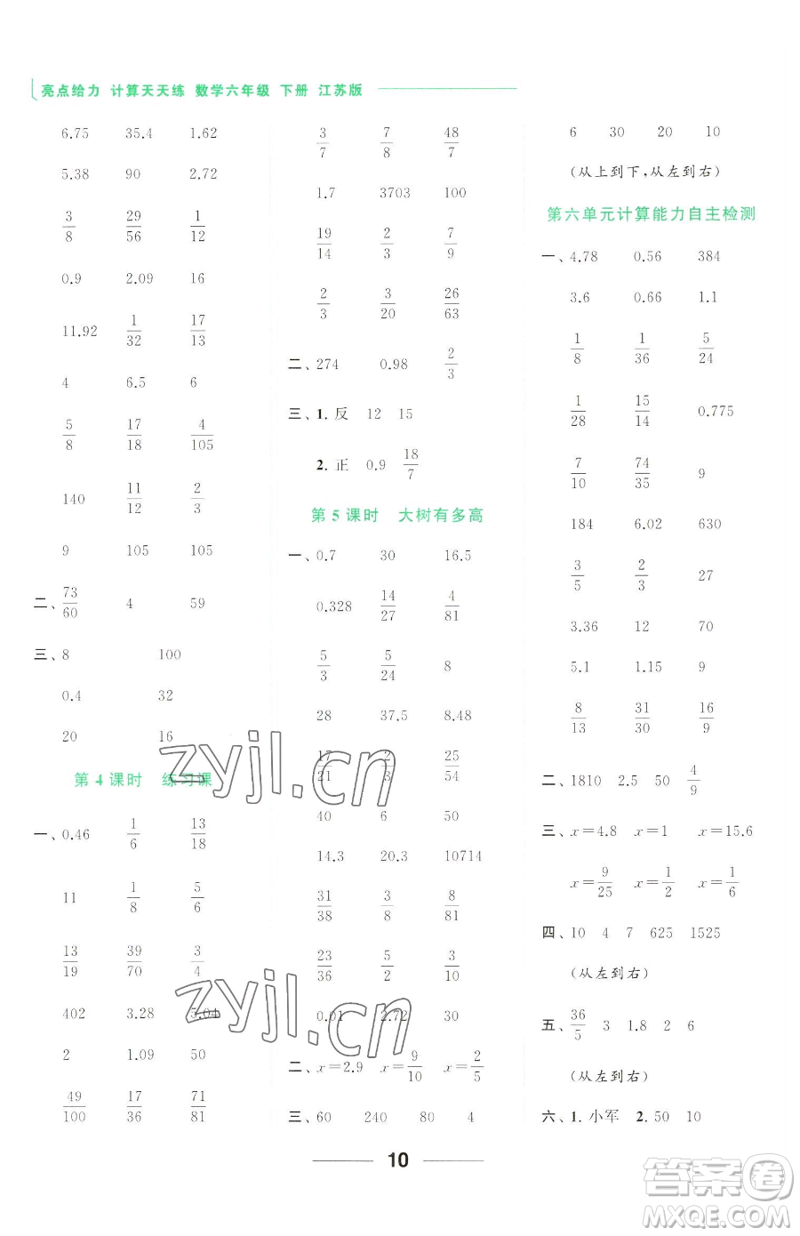 北京教育出版社2023亮點(diǎn)給力計(jì)算天天練六年級下冊數(shù)學(xué)江蘇版參考答案