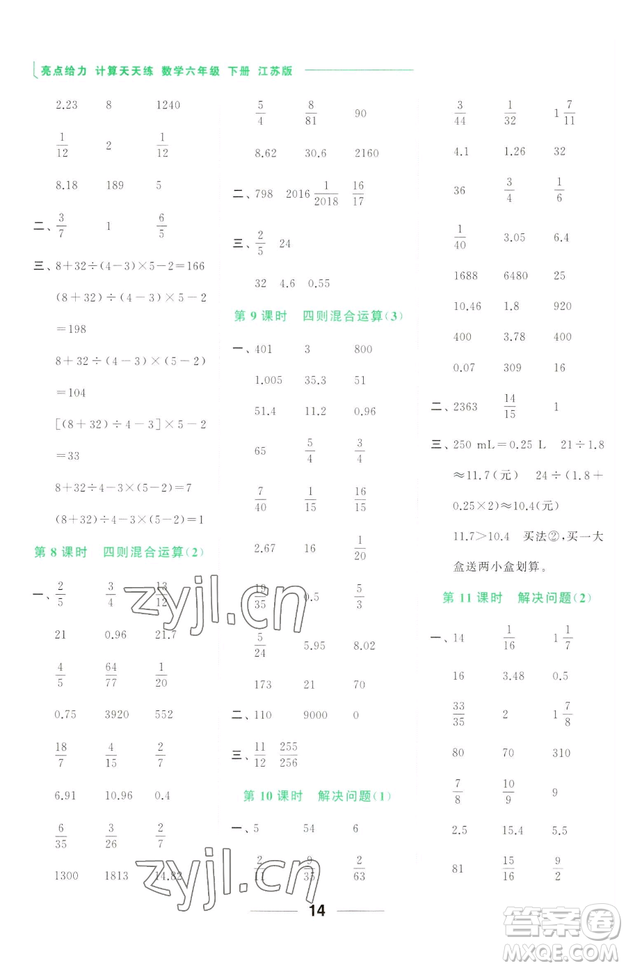 北京教育出版社2023亮點(diǎn)給力計(jì)算天天練六年級下冊數(shù)學(xué)江蘇版參考答案