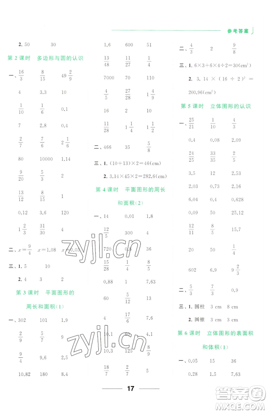 北京教育出版社2023亮點(diǎn)給力計(jì)算天天練六年級下冊數(shù)學(xué)江蘇版參考答案