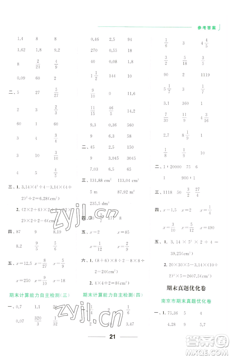 北京教育出版社2023亮點(diǎn)給力計(jì)算天天練六年級下冊數(shù)學(xué)江蘇版參考答案