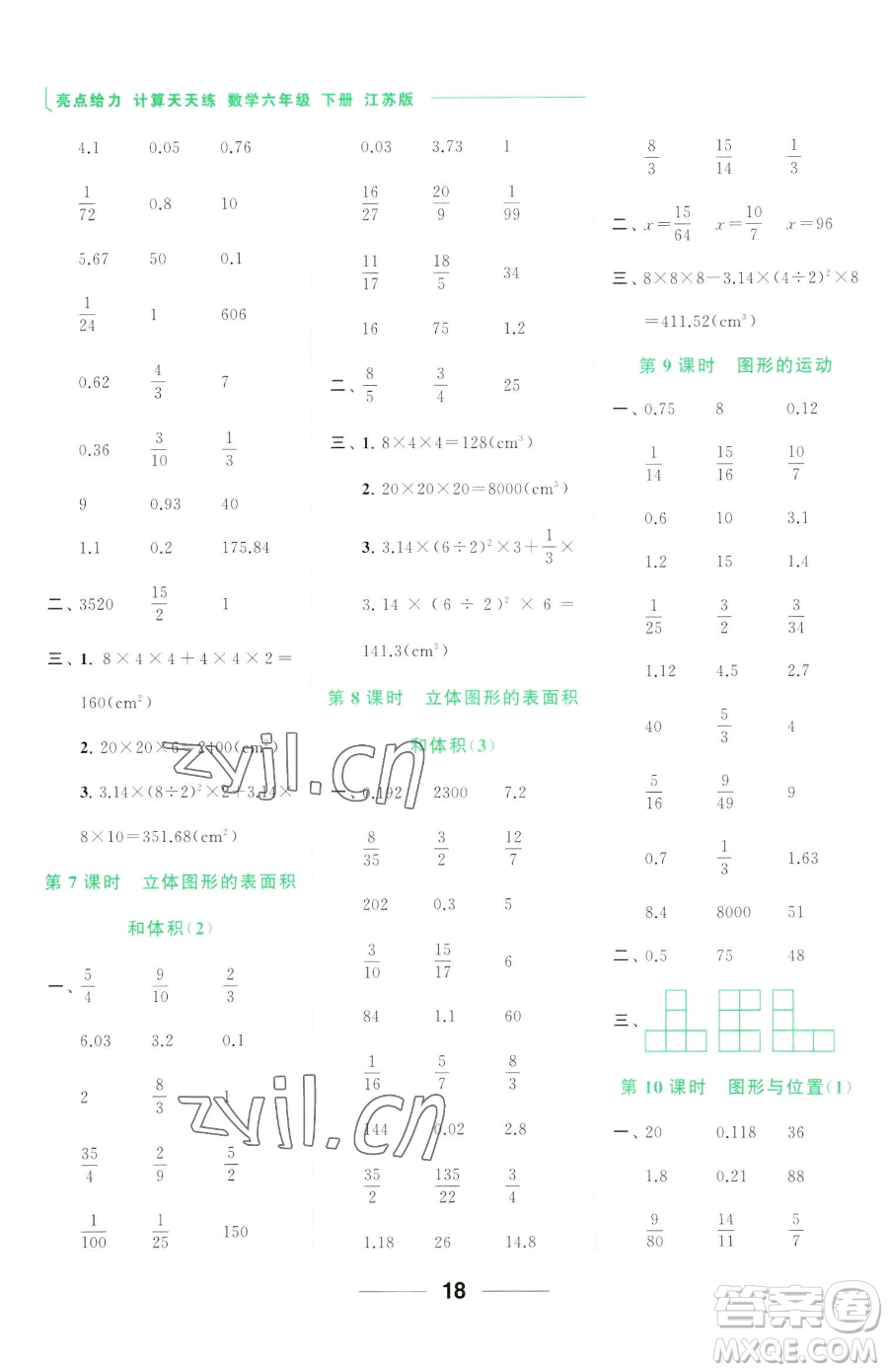 北京教育出版社2023亮點(diǎn)給力計(jì)算天天練六年級下冊數(shù)學(xué)江蘇版參考答案