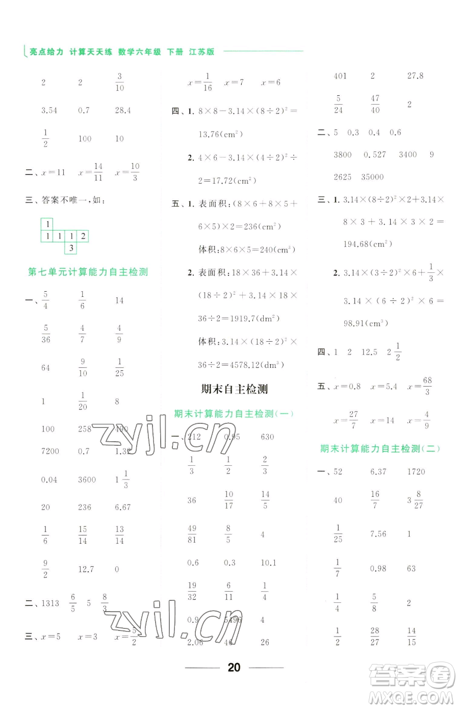 北京教育出版社2023亮點(diǎn)給力計(jì)算天天練六年級下冊數(shù)學(xué)江蘇版參考答案