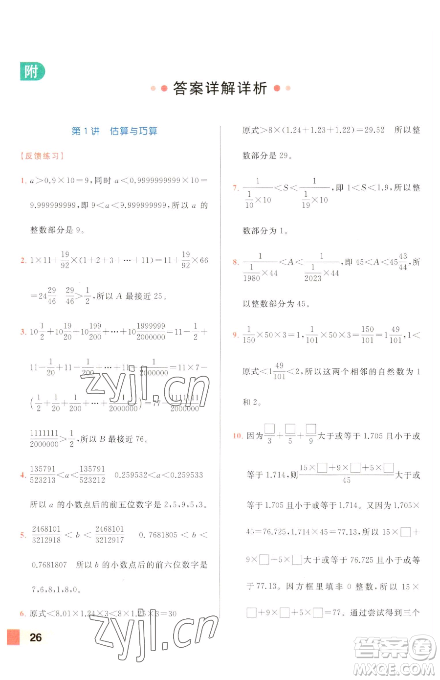 北京教育出版社2023亮點(diǎn)給力計(jì)算天天練六年級下冊數(shù)學(xué)江蘇版參考答案