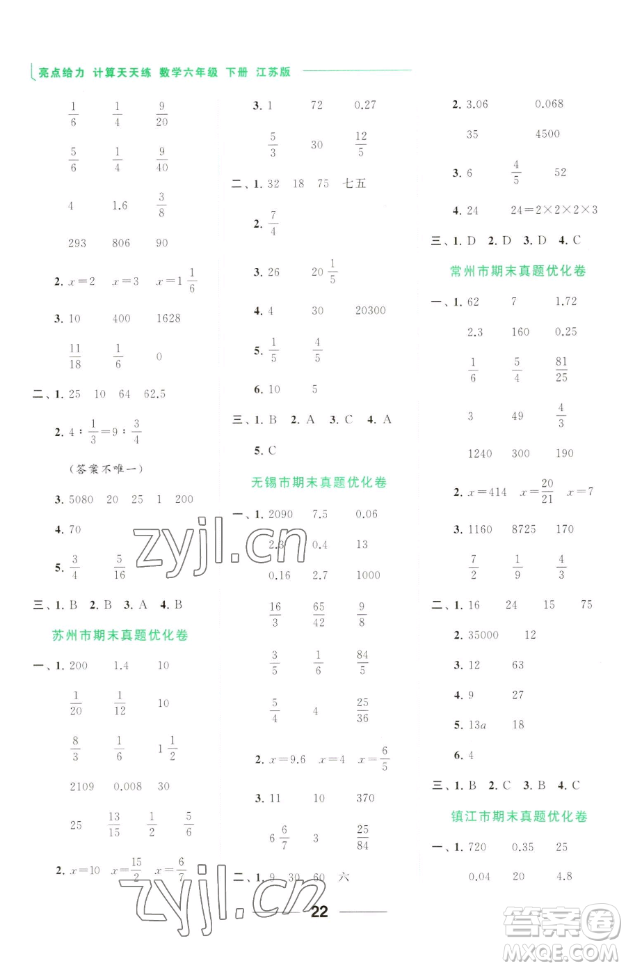 北京教育出版社2023亮點(diǎn)給力計(jì)算天天練六年級下冊數(shù)學(xué)江蘇版參考答案