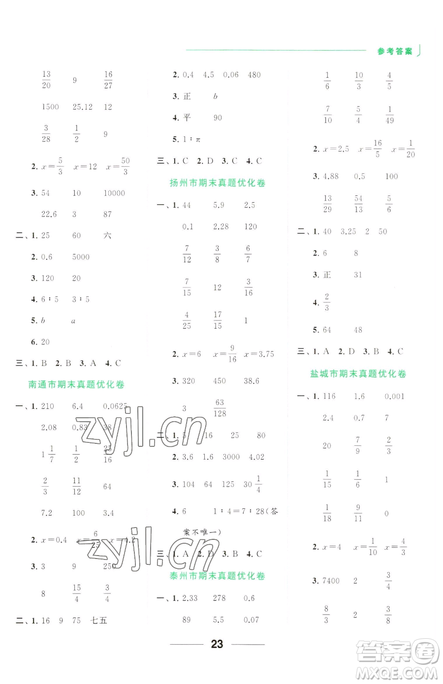 北京教育出版社2023亮點(diǎn)給力計(jì)算天天練六年級下冊數(shù)學(xué)江蘇版參考答案