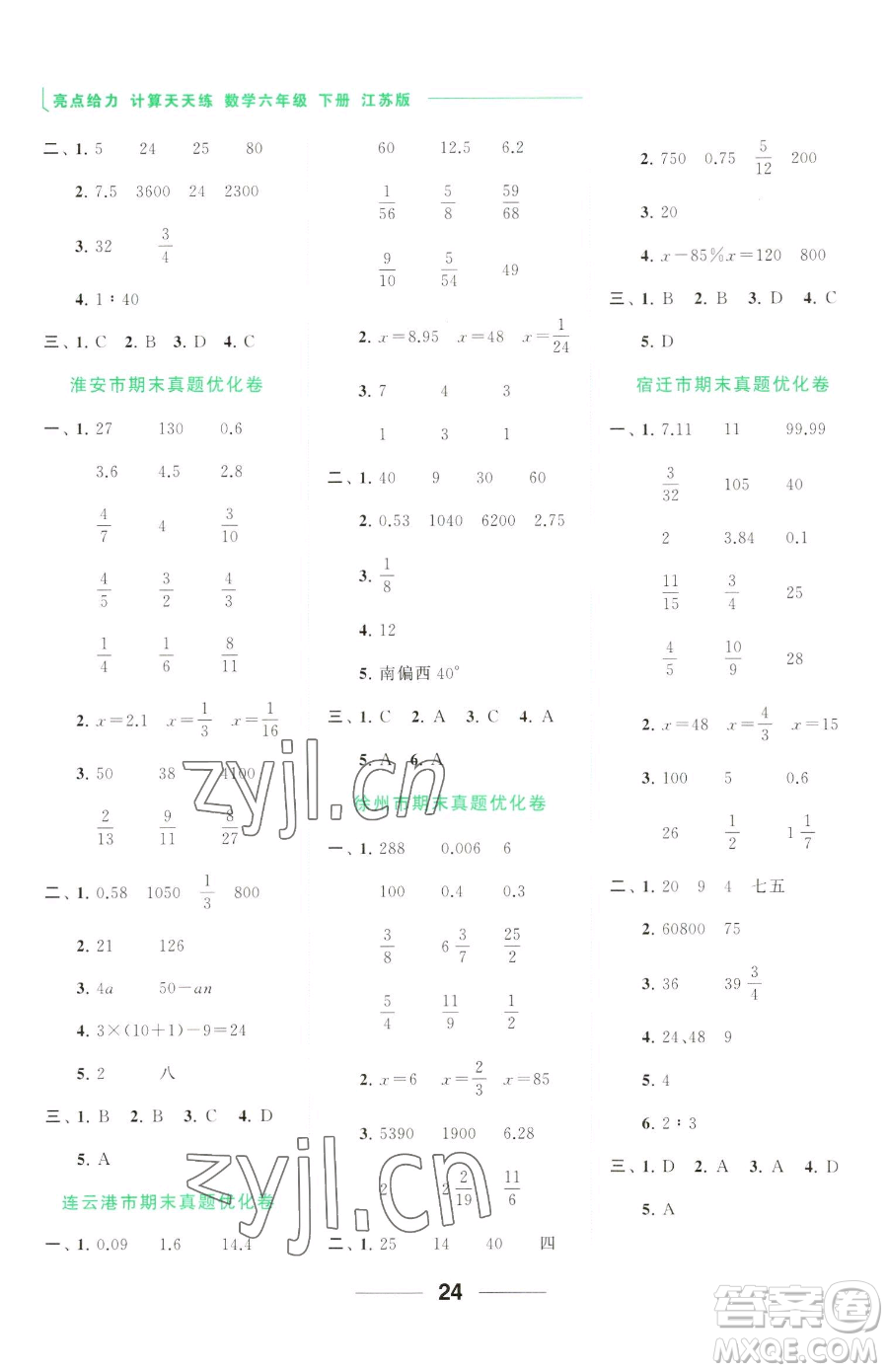 北京教育出版社2023亮點(diǎn)給力計(jì)算天天練六年級下冊數(shù)學(xué)江蘇版參考答案