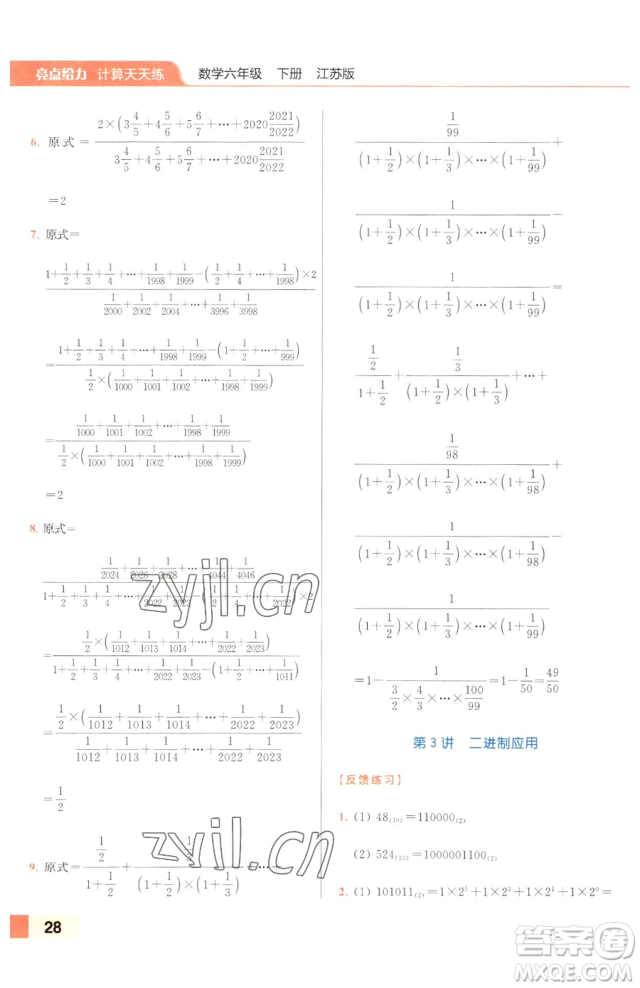 北京教育出版社2023亮點(diǎn)給力計(jì)算天天練六年級下冊數(shù)學(xué)江蘇版參考答案