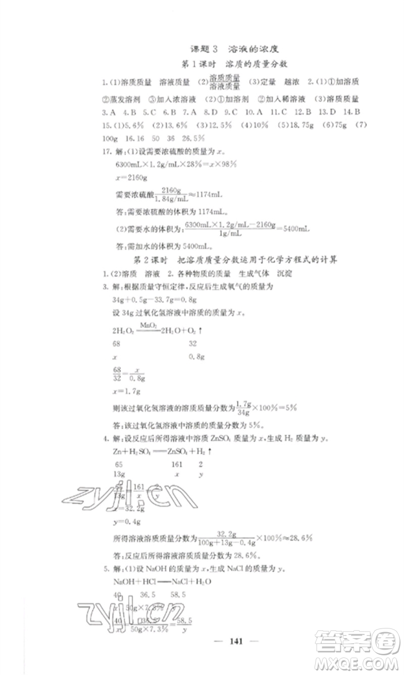 四川大學出版社2023課堂點睛九年級化學下冊人教版湖南專版參考答案