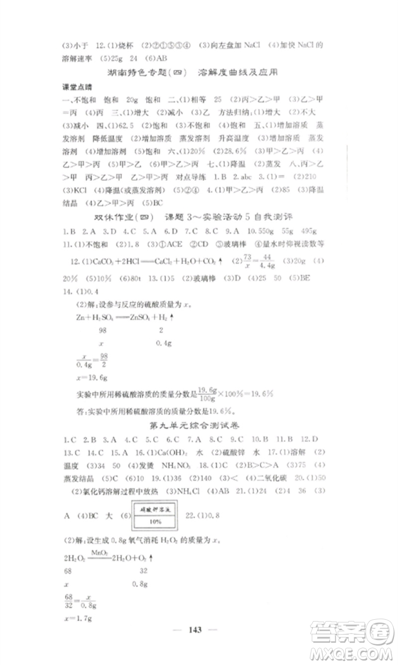 四川大學出版社2023課堂點睛九年級化學下冊人教版湖南專版參考答案