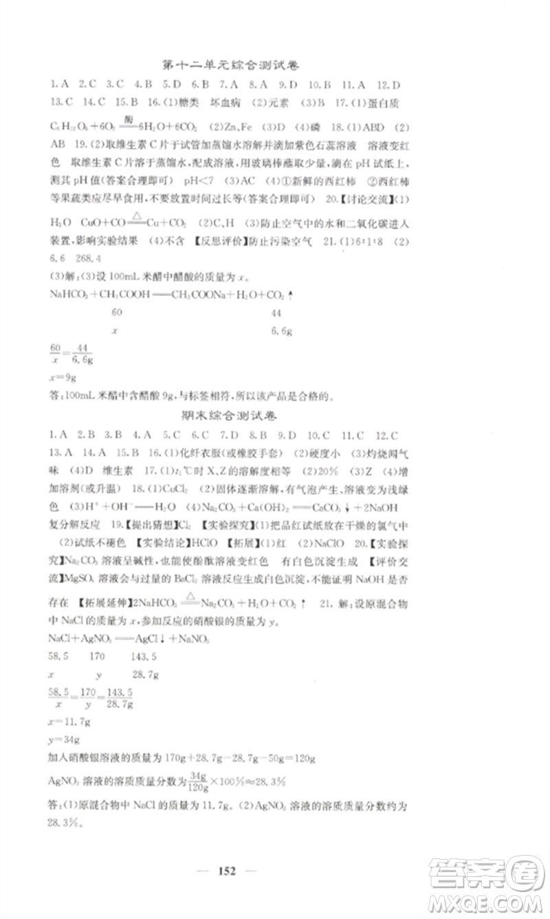 四川大學出版社2023課堂點睛九年級化學下冊人教版湖南專版參考答案