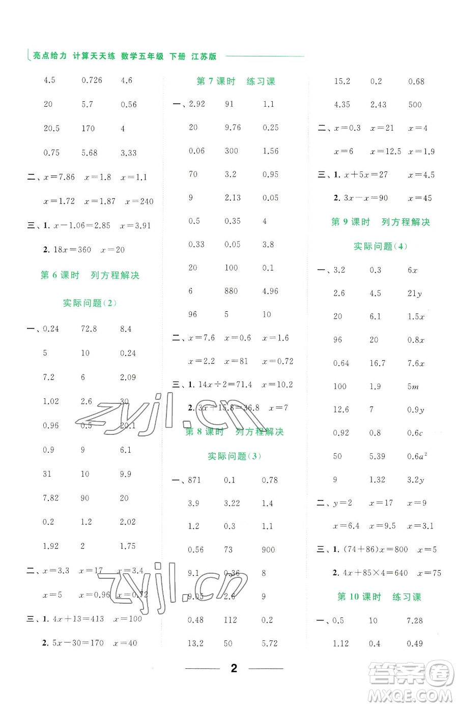 北京教育出版社2023亮點(diǎn)給力計(jì)算天天練五年級(jí)下冊(cè)數(shù)學(xué)江蘇版參考答案