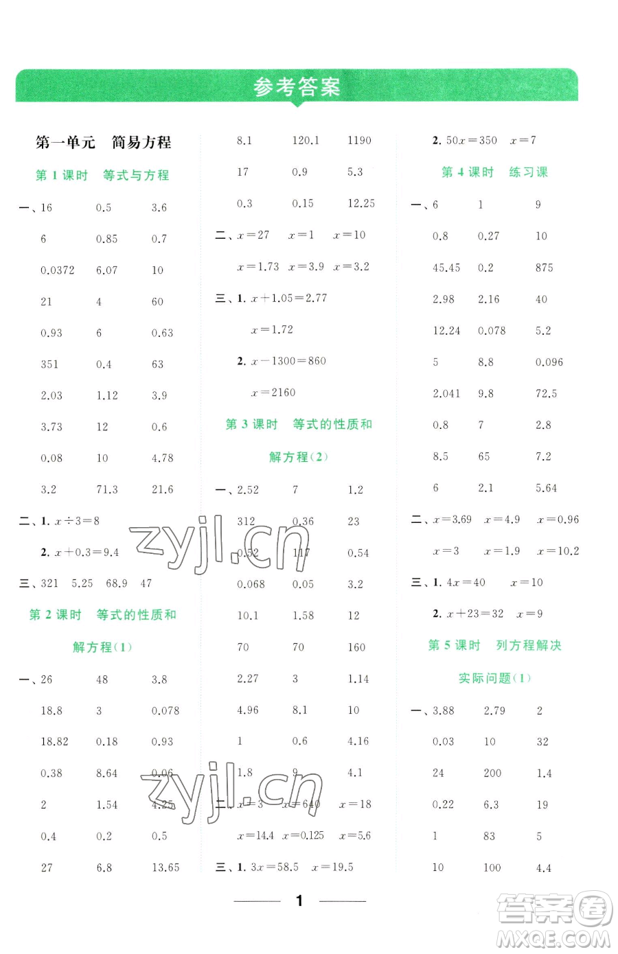 北京教育出版社2023亮點(diǎn)給力計(jì)算天天練五年級(jí)下冊(cè)數(shù)學(xué)江蘇版參考答案