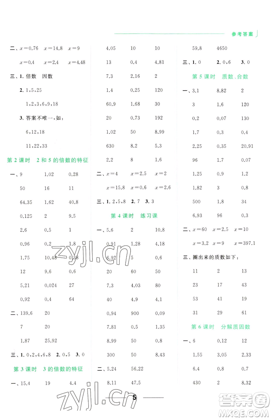 北京教育出版社2023亮點(diǎn)給力計(jì)算天天練五年級(jí)下冊(cè)數(shù)學(xué)江蘇版參考答案