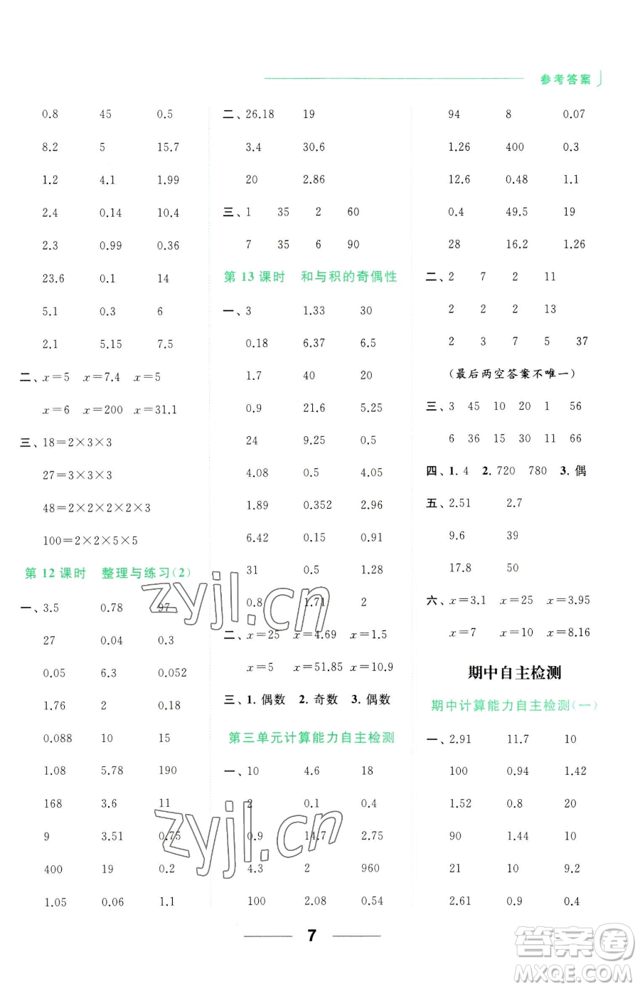 北京教育出版社2023亮點(diǎn)給力計(jì)算天天練五年級(jí)下冊(cè)數(shù)學(xué)江蘇版參考答案