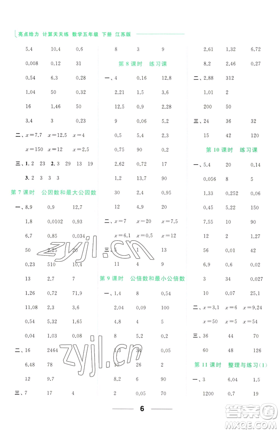 北京教育出版社2023亮點(diǎn)給力計(jì)算天天練五年級(jí)下冊(cè)數(shù)學(xué)江蘇版參考答案