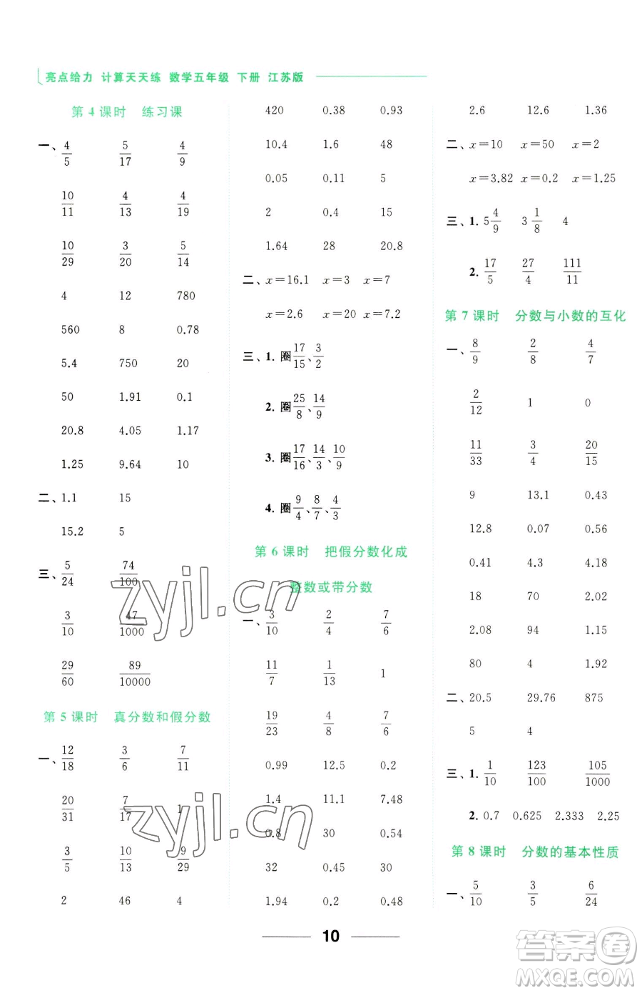 北京教育出版社2023亮點(diǎn)給力計(jì)算天天練五年級(jí)下冊(cè)數(shù)學(xué)江蘇版參考答案